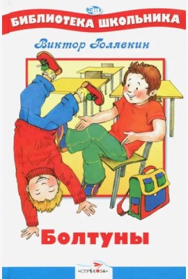 Болтуны