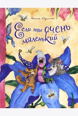 Если ты очень маленький