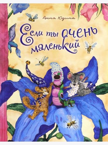 Если ты очень маленький