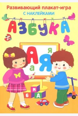 Азбука. Развивающий плакат игра с наклейками