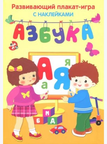 Азбука. Развивающий плакат игра с наклейками