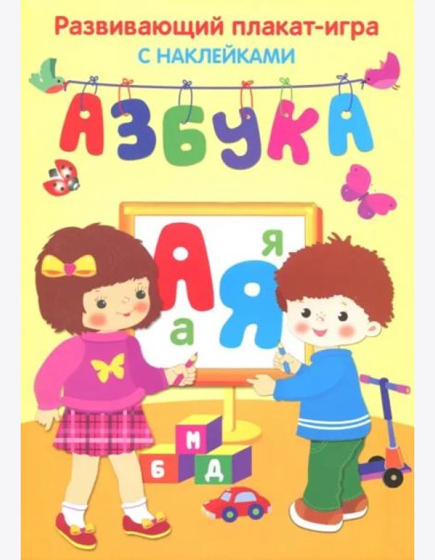 Азбука. Развивающий плакат игра с наклейками