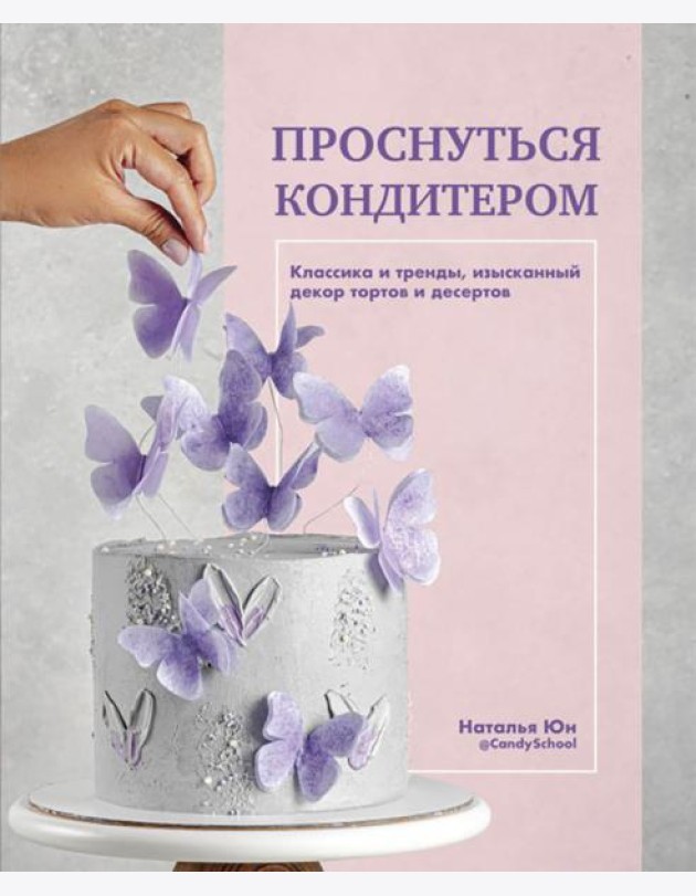 Проснуться кондитером. Классика и тренды, изысканный декор тортов и десертов