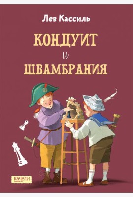 Кондуит и Швамбрания
