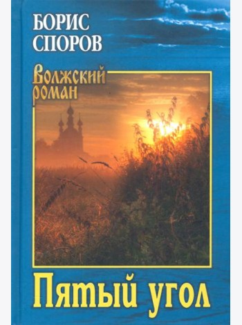 Пятый угол