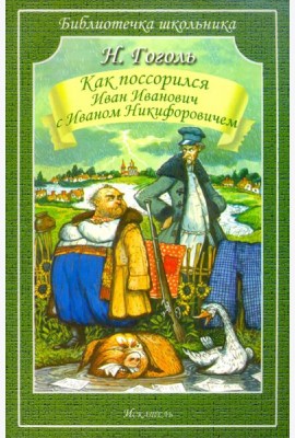 Как Поссорился Иван Иванович С Иваном Никифоровичем