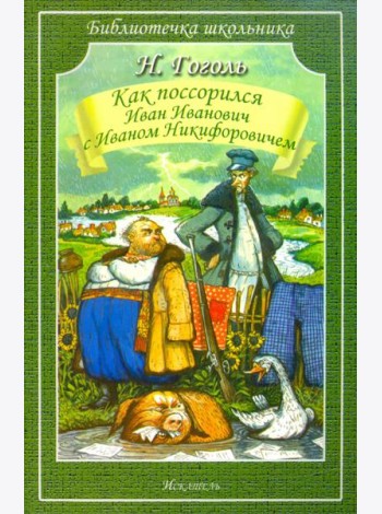 Как Поссорился Иван Иванович С Иваном Никифоровичем