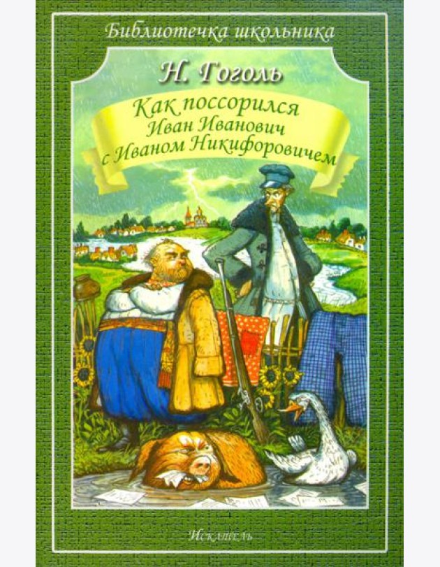 Как Поссорился Иван Иванович С Иваном Никифоровичем