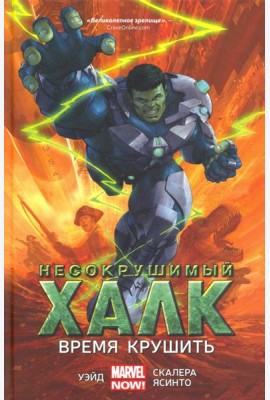 Несокрушимый Халк. Время крушить
