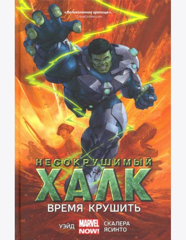 Несокрушимый Халк. Время крушить