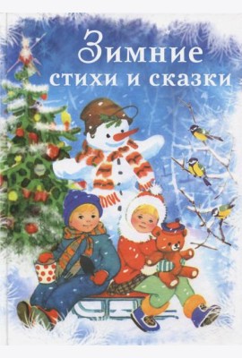 Зимние стихи и сказки