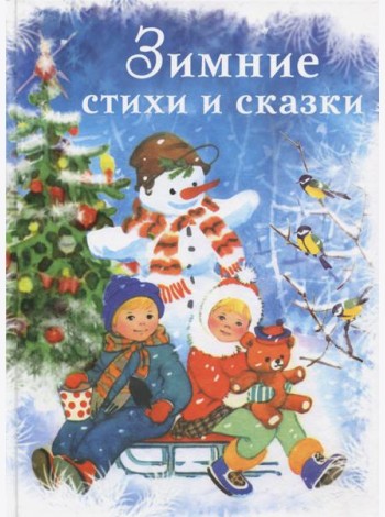 Зимние стихи и сказки