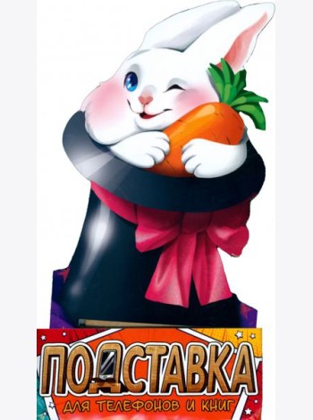 Подставка д/тел и книг
