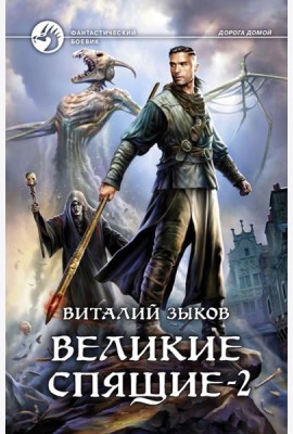 Великие Спящие - 2. Свет против Света