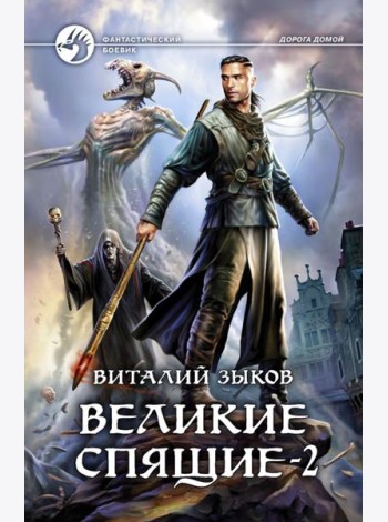 Великие Спящие - 2. Свет против Света