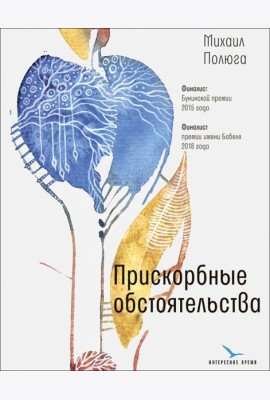 Прискорбные обстоятельства