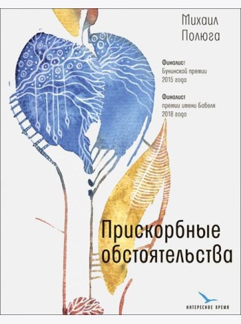 Прискорбные обстоятельства