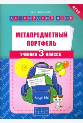 Метапредметный портфель ученика. 3 класс. Английский язык. Учебное пособие