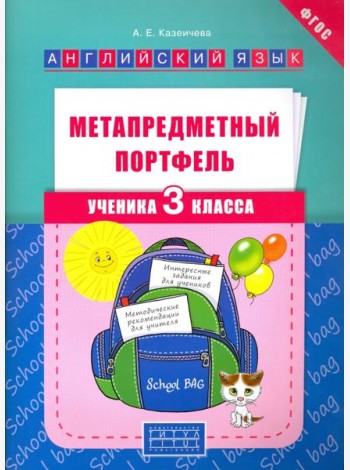 Метапредметный портфель ученика. 3 класс. Английский язык. Учебное пособие