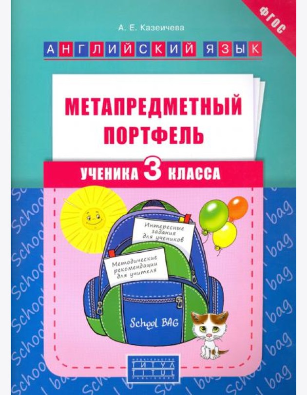 Метапредметный портфель ученика. 3 класс. Английский язык. Учебное пособие