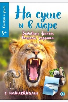 Смотри и учись. На суше и в море