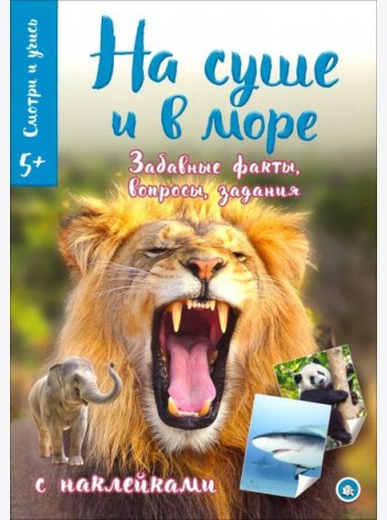 Смотри и учись. На суше и в море