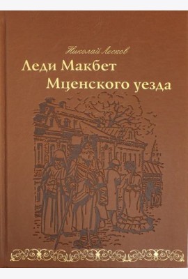 Леди Макбет Мценского уезда