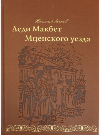 Леди Макбет Мценского уезда