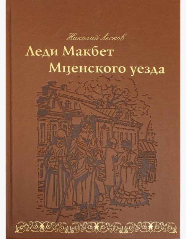 Леди Макбет Мценского уезда