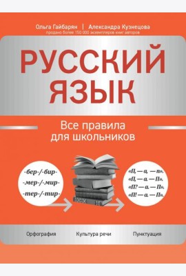 Русский язык. Все правила для школьников