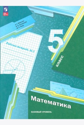 Математика. 5 класс. Рабочая тетрадь. Базовый уровень. В 2-х частях. Часть 2. ФГОС