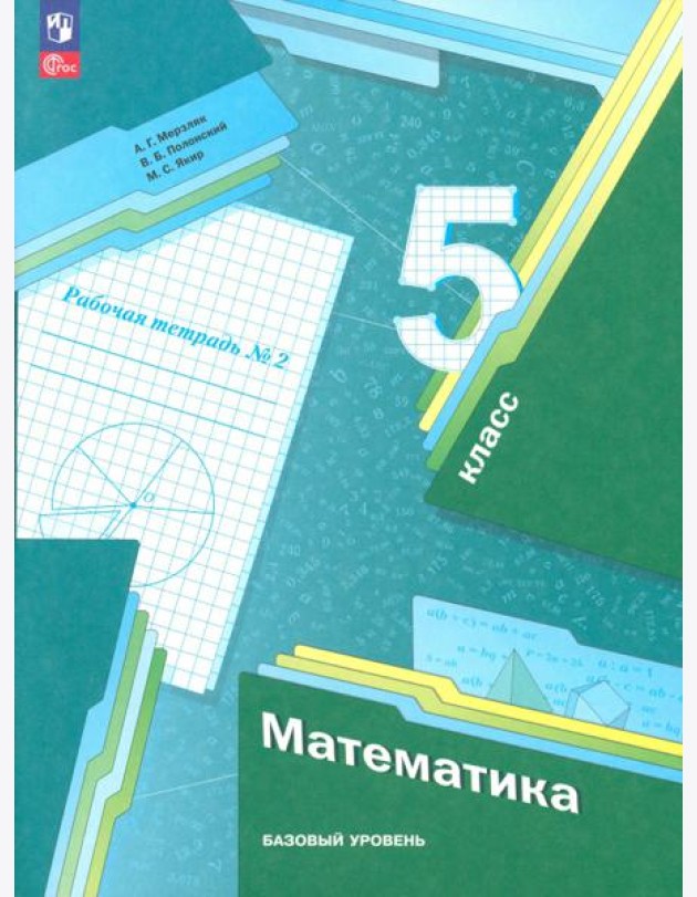 Математика. 5 класс. Рабочая тетрадь. Базовый уровень. В 2-х частях. Часть 2. ФГОС