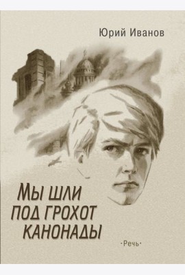 Мы шли под грохот канонады
