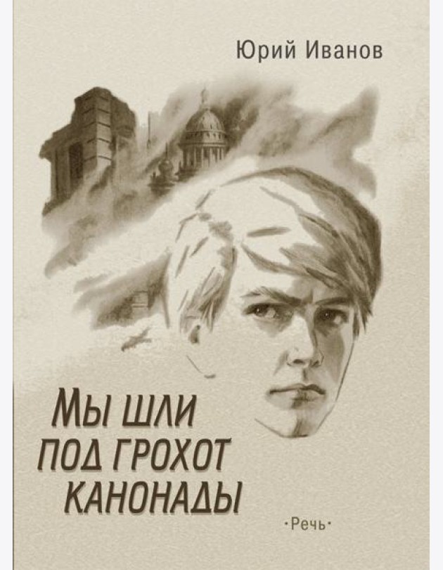 Мы шли под грохот канонады