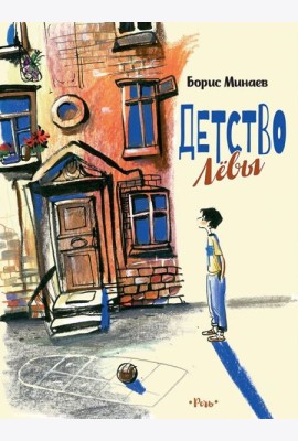 Детство Левы