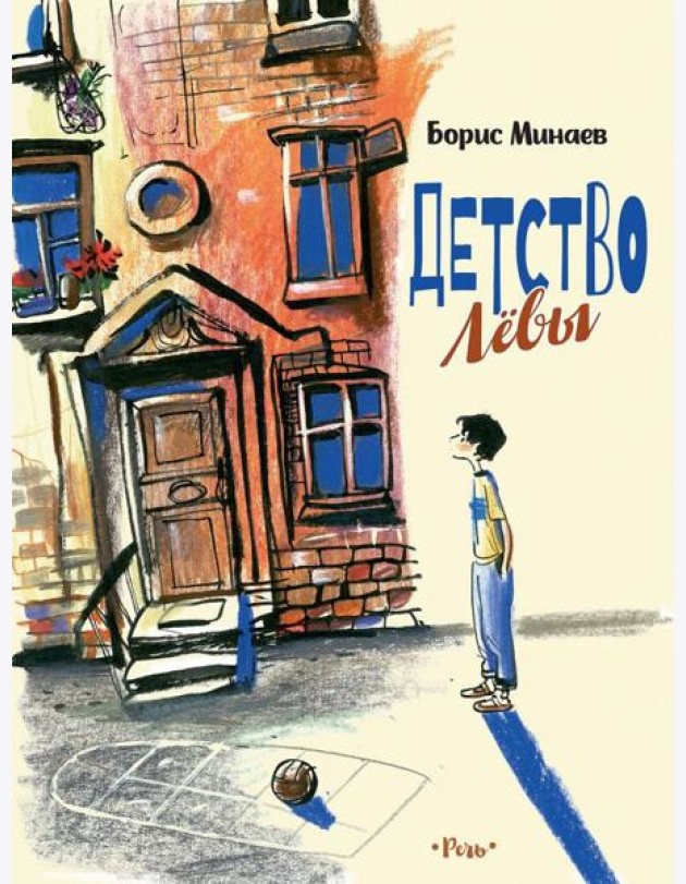 Детство Левы