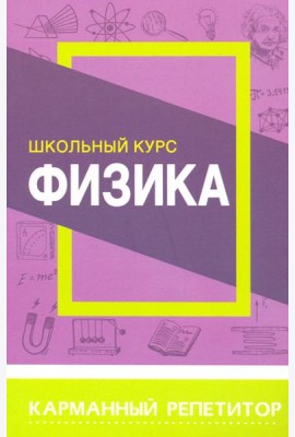 Физика. Карманный репетитор. Школьный курс