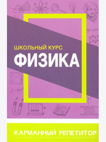 Физика. Карманный репетитор. Школьный курс