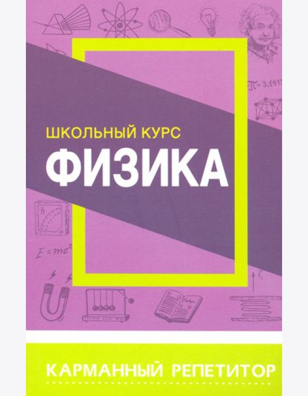 Физика. Карманный репетитор. Школьный курс