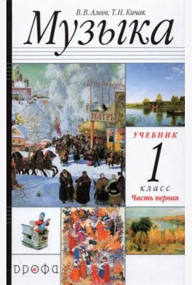 Музыка. 1 класс. в 2-х частях Часть 1. Учебник. РИТМ. ФГОС