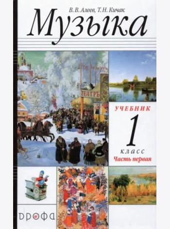 Музыка. 1 класс. в 2-х частях Часть 1. Учебник. РИТМ. ФГОС