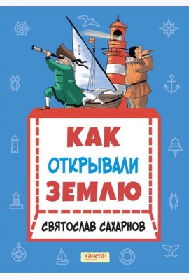 Как открывали Землю