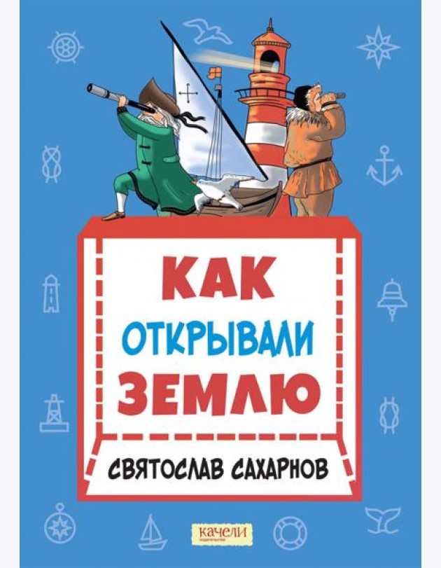 Как открывали Землю