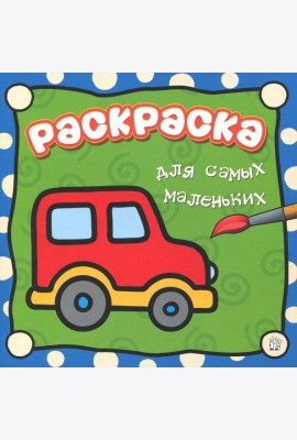 Раскраска для самых маленьких. Машина