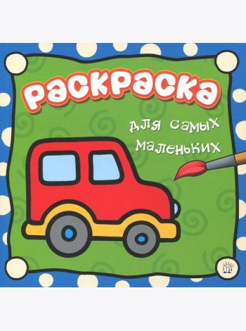 Раскраска для самых маленьких. Машина