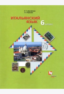 Итальянский язык. 6 класс. Второй иностранный язык. Учебник. ФГОС