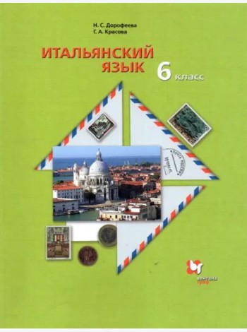 Итальянский язык. 6 класс. Второй иностранный язык. Учебник. ФГОС