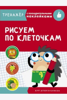 ТРЕНАЖЕР с поощрительными накРисуем по клеточкам