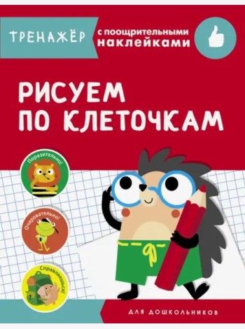 ТРЕНАЖЕР с поощрительными накРисуем по клеточкам
