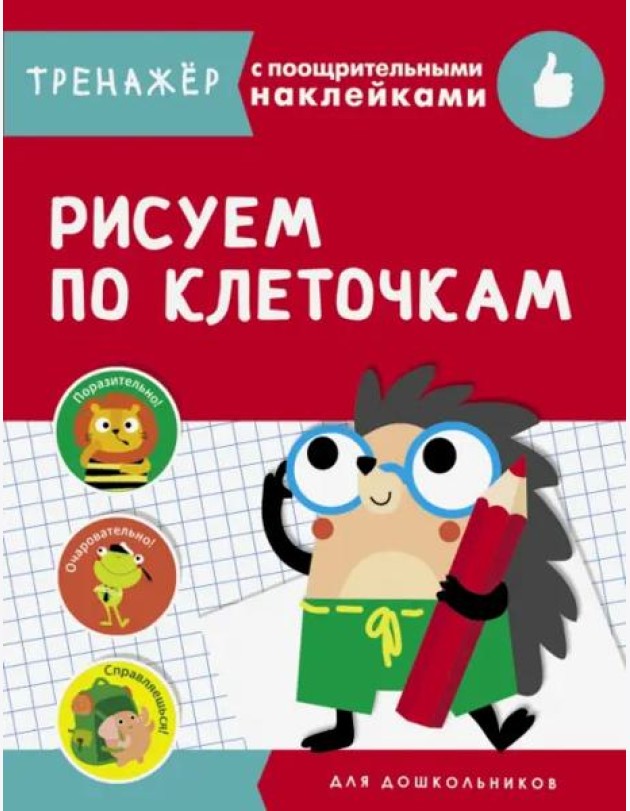 ТРЕНАЖЕР с поощрительными накРисуем по клеточкам